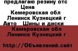 предлагаю резину отс › Цена ­ 8 000 - Кемеровская обл., Ленинск-Кузнецкий г. Авто » Шины и диски   . Кемеровская обл.,Ленинск-Кузнецкий г.